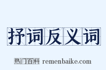 抒词反义词是什么意思的图片